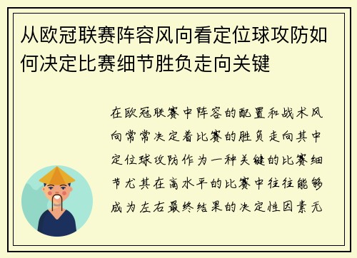 从欧冠联赛阵容风向看定位球攻防如何决定比赛细节胜负走向关键 从欧冠联赛阵容风向看定位球攻防如何决定比赛细节胜负走向关键