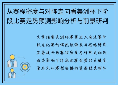 从赛程密度与对阵走向看美洲杯下阶段比赛走势预测影响分析与前景研判 从赛程密度与对阵走向看美洲杯下阶段比赛走势预测影响分析与前景研判