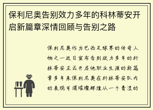保利尼奥告别效力多年的科林蒂安开启新篇章深情回顾与告别之路 保利尼奥告别效力多年的科林蒂安开启新篇章深情回顾与告别之路