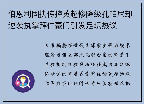伯恩利固执传控英超惨降级孔帕尼却逆袭执掌拜仁豪门引发足坛热议