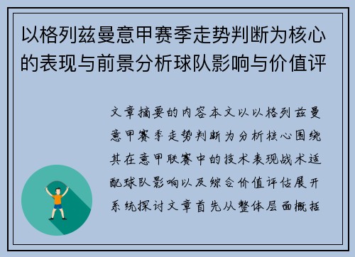 以格列兹曼意甲赛季走势判断为核心的表现与前景分析球队影响与价值评估 以格列兹曼意甲赛季走势判断为核心的表现与前景分析球队影响与价值评估