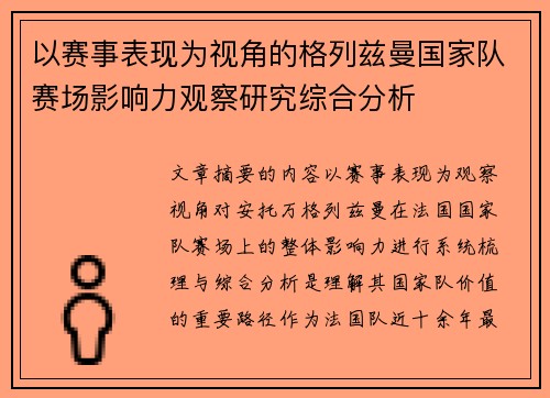 以赛事表现为视角的格列兹曼国家队赛场影响力观察研究综合分析