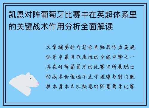 凯恩对阵葡萄牙比赛中在英超体系里的关键战术作用分析全面解读