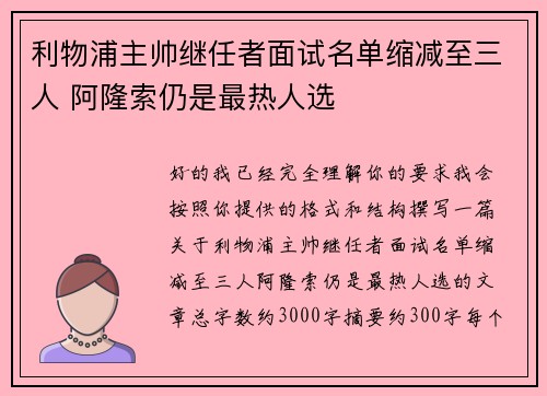 利物浦主帅继任者面试名单缩减至三人 阿隆索仍是最热人选 利物浦主帅继任者面试名单缩减至三人 阿隆索仍是最热人选