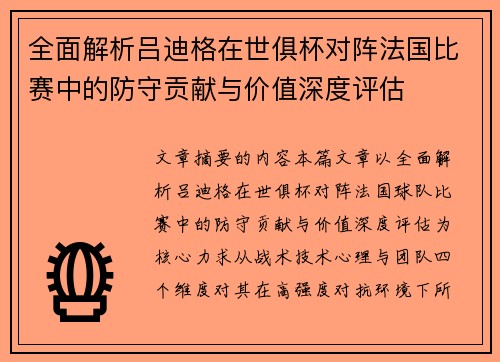 全面解析吕迪格在世俱杯对阵法国比赛中的防守贡献与价值深度评估 全面解析吕迪格在世俱杯对阵法国比赛中的防守贡献与价值深度评估