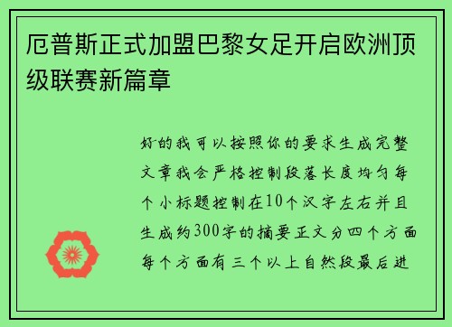 厄普斯正式加盟巴黎女足开启欧洲顶级联赛新篇章 厄普斯正式加盟巴黎女足开启欧洲顶级联赛新篇章
