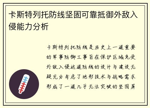 卡斯特列托防线坚固可靠抵御外敌入侵能力分析 卡斯特列托防线坚固可靠抵御外敌入侵能力分析