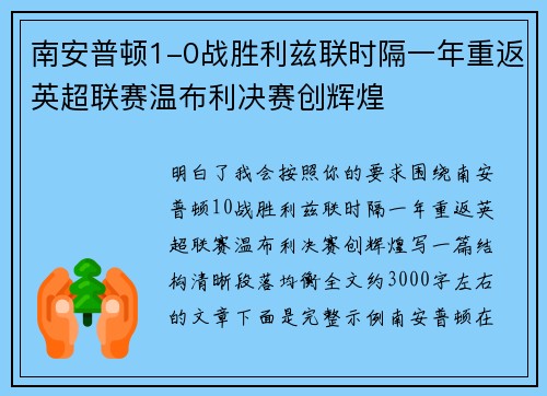 南安普顿1-0战胜利兹联时隔一年重返英超联赛温布利决赛创辉煌 南安普顿1-0战胜利兹联时隔一年重返英超联赛温布利决赛创辉煌