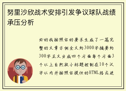 努里沙欣战术安排引发争议球队战绩承压分析 努里沙欣战术安排引发争议球队战绩承压分析