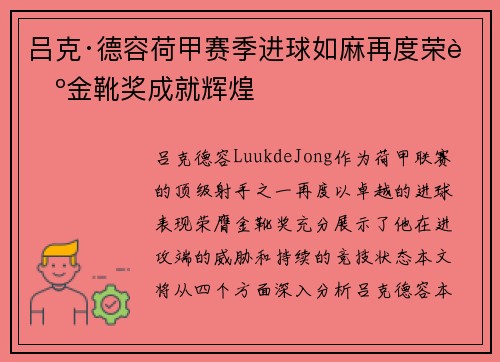 吕克·德容荷甲赛季进球如麻再度荣膺金靴奖成就辉煌
