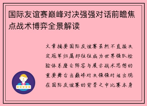 国际友谊赛巅峰对决强强对话前瞻焦点战术博弈全景解读 国际友谊赛巅峰对决强强对话前瞻焦点战术博弈全景解读
