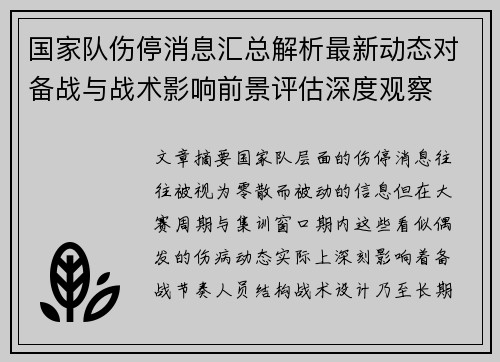 国家队伤停消息汇总解析最新动态对备战与战术影响前景评估深度观察