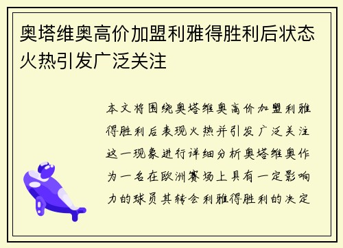 奥塔维奥高价加盟利雅得胜利后状态火热引发广泛关注