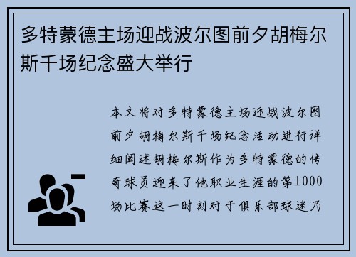 多特蒙德主场迎战波尔图前夕胡梅尔斯千场纪念盛大举行