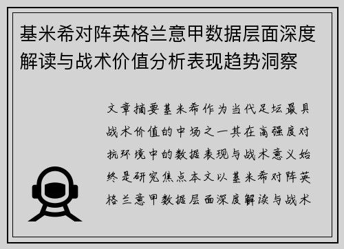基米希对阵英格兰意甲数据层面深度解读与战术价值分析表现趋势洞察 基米希对阵英格兰意甲数据层面深度解读与战术价值分析表现趋势洞察