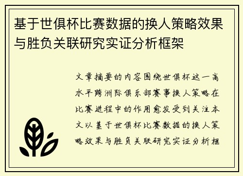 基于世俱杯比赛数据的换人策略效果与胜负关联研究实证分析框架 基于世俱杯比赛数据的换人策略效果与胜负关联研究实证分析框架