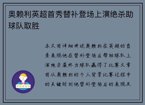 奥赖利英超首秀替补登场上演绝杀助球队取胜