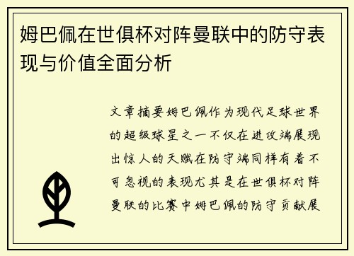 姆巴佩在世俱杯对阵曼联中的防守表现与价值全面分析