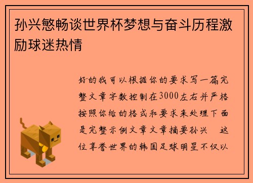 孙兴慜畅谈世界杯梦想与奋斗历程激励球迷热情