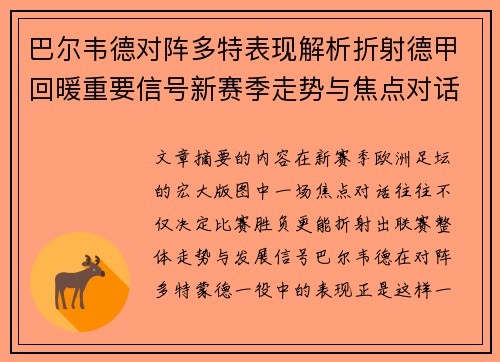 巴尔韦德对阵多特表现解析折射德甲回暖重要信号新赛季走势与焦点对话 巴尔韦德对阵多特表现解析折射德甲回暖重要信号新赛季走势与焦点对话