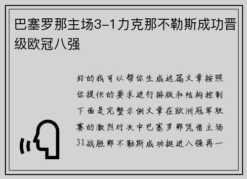 巴塞罗那主场3-1力克那不勒斯成功晋级欧冠八强 巴塞罗那主场3-1力克那不勒斯成功晋级欧冠八强