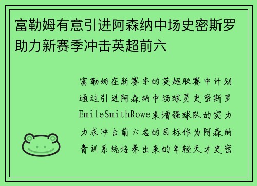 富勒姆有意引进阿森纳中场史密斯罗助力新赛季冲击英超前六 富勒姆有意引进阿森纳中场史密斯罗助力新赛季冲击英超前六
