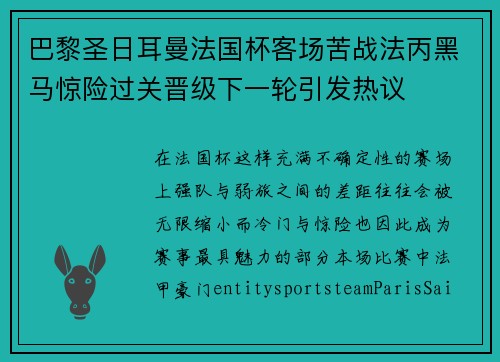 巴黎圣日耳曼法国杯客场苦战法丙黑马惊险过关晋级下一轮引发热议 巴黎圣日耳曼法国杯客场苦战法丙黑马惊险过关晋级下一轮引发热议