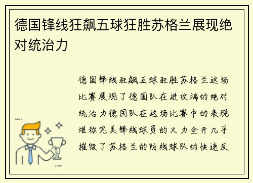 德国锋线狂飙五球狂胜苏格兰展现绝对统治力 德国锋线狂飙五球狂胜苏格兰展现绝对统治力