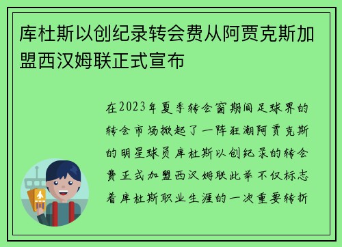 库杜斯以创纪录转会费从阿贾克斯加盟西汉姆联正式宣布 库杜斯以创纪录转会费从阿贾克斯加盟西汉姆联正式宣布