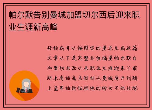帕尔默告别曼城加盟切尔西后迎来职业生涯新高峰 帕尔默告别曼城加盟切尔西后迎来职业生涯新高峰