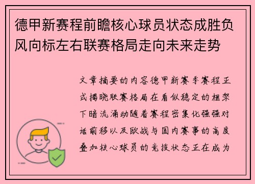 德甲新赛程前瞻核心球员状态成胜负风向标左右联赛格局走向未来走势