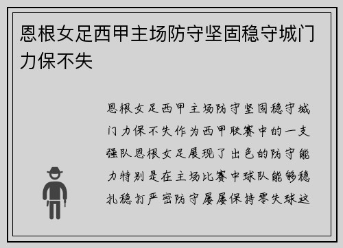 恩根女足西甲主场防守坚固稳守城门力保不失