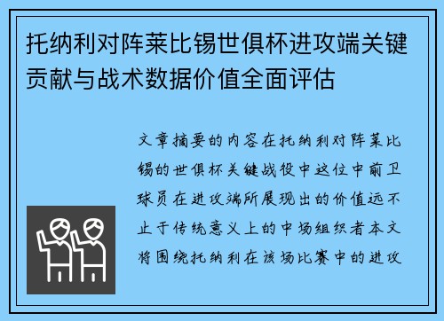 托纳利对阵莱比锡世俱杯进攻端关键贡献与战术数据价值全面评估