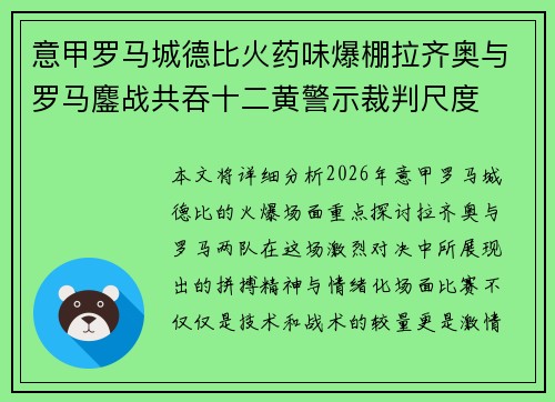 意甲罗马城德比火药味爆棚拉齐奥与罗马鏖战共吞十二黄警示裁判尺度