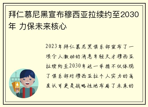拜仁慕尼黑宣布穆西亚拉续约至2030年 力保未来核心 拜仁慕尼黑宣布穆西亚拉续约至2030年 力保未来核心