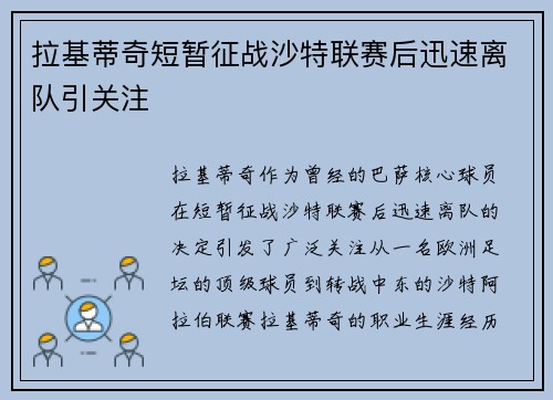 拉基蒂奇短暂征战沙特联赛后迅速离队引关注 拉基蒂奇短暂征战沙特联赛后迅速离队引关注