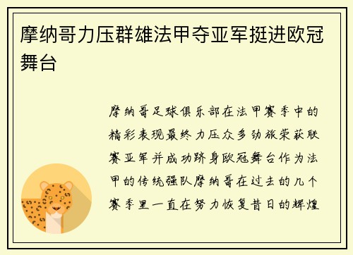 摩纳哥力压群雄法甲夺亚军挺进欧冠舞台 摩纳哥力压群雄法甲夺亚军挺进欧冠舞台