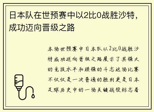日本队在世预赛中以2比0战胜沙特,成功迈向晋级之路 日本队在世预赛中以2比0战胜沙特,成功迈向晋级之路