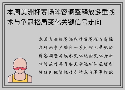 本周美洲杯赛场阵容调整释放多重战术与争冠格局变化关键信号走向 本周美洲杯赛场阵容调整释放多重战术与争冠格局变化关键信号走向