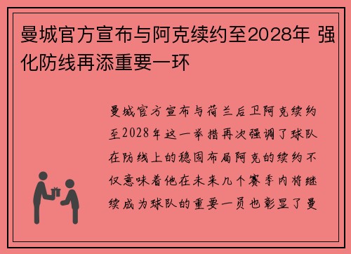 曼城官方宣布与阿克续约至2028年 强化防线再添重要一环