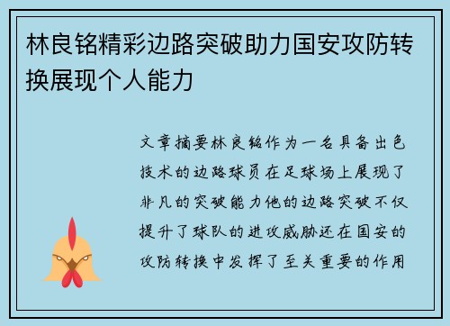 林良铭精彩边路突破助力国安攻防转换展现个人能力 林良铭精彩边路突破助力国安攻防转换展现个人能力