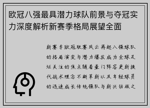 欧冠八强最具潜力球队前景与夺冠实力深度解析新赛季格局展望全面 欧冠八强最具潜力球队前景与夺冠实力深度解析新赛季格局展望全面