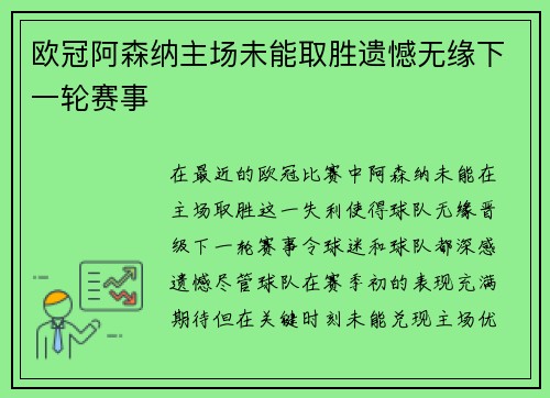 欧冠阿森纳主场未能取胜遗憾无缘下一轮赛事 欧冠阿森纳主场未能取胜遗憾无缘下一轮赛事