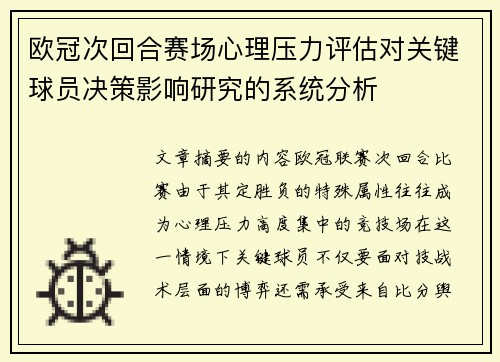 欧冠次回合赛场心理压力评估对关键球员决策影响研究的系统分析 欧冠次回合赛场心理压力评估对关键球员决策影响研究的系统分析