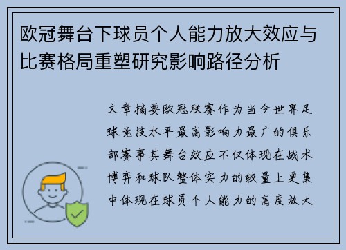 欧冠舞台下球员个人能力放大效应与比赛格局重塑研究影响路径分析 欧冠舞台下球员个人能力放大效应与比赛格局重塑研究影响路径分析