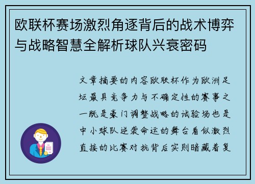 欧联杯赛场激烈角逐背后的战术博弈与战略智慧全解析球队兴衰密码