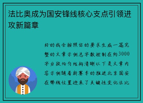 法比奥成为国安锋线核心支点引领进攻新篇章