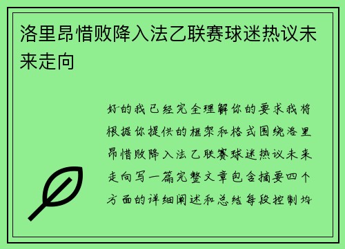 洛里昂惜败降入法乙联赛球迷热议未来走向 洛里昂惜败降入法乙联赛球迷热议未来走向