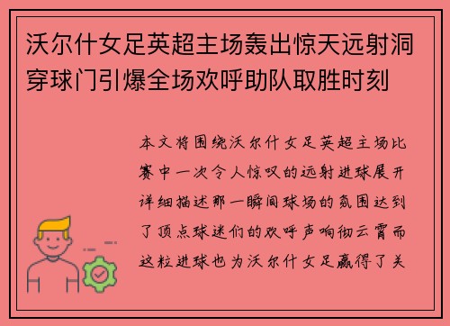 沃尔什女足英超主场轰出惊天远射洞穿球门引爆全场欢呼助队取胜时刻