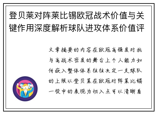 登贝莱对阵莱比锡欧冠战术价值与关键作用深度解析球队进攻体系价值评估 登贝莱对阵莱比锡欧冠战术价值与关键作用深度解析球队进攻体系价值评估